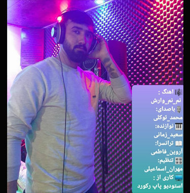 محمد توکلی نم نم وارش